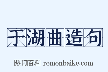 于湖曲造句是什么意思的图片